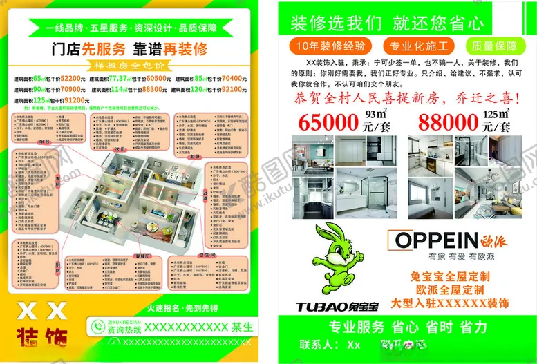 编号：39101104031054396744【酷图网】源文件下载-装饰公司全室定制宣传单