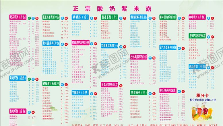 编号：12156207122347427147【酷图网】源文件下载-奶茶价格表