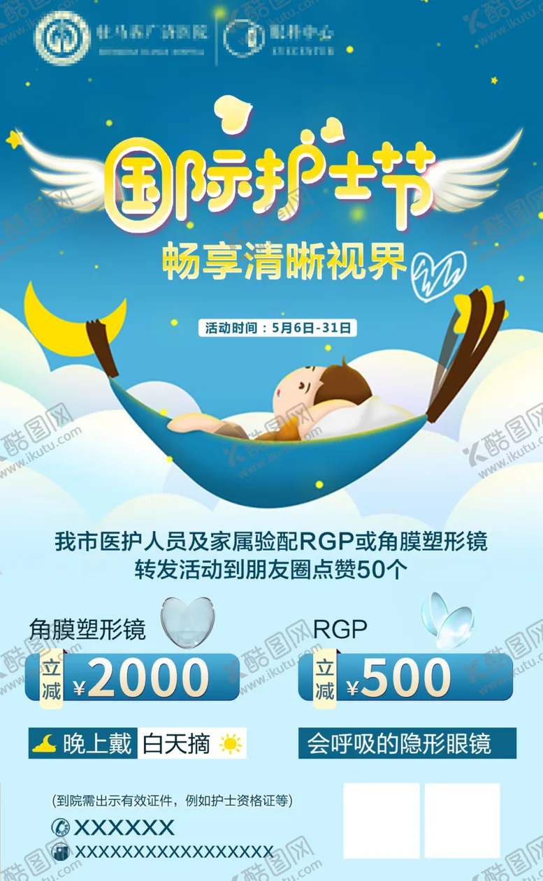 编号：62100906231955395044【酷图网】源文件下载-护士节角膜塑形镜