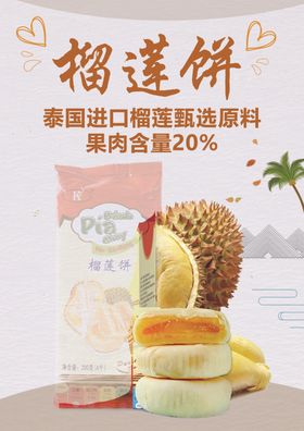 黄色新鲜美味榴莲饼促销海报