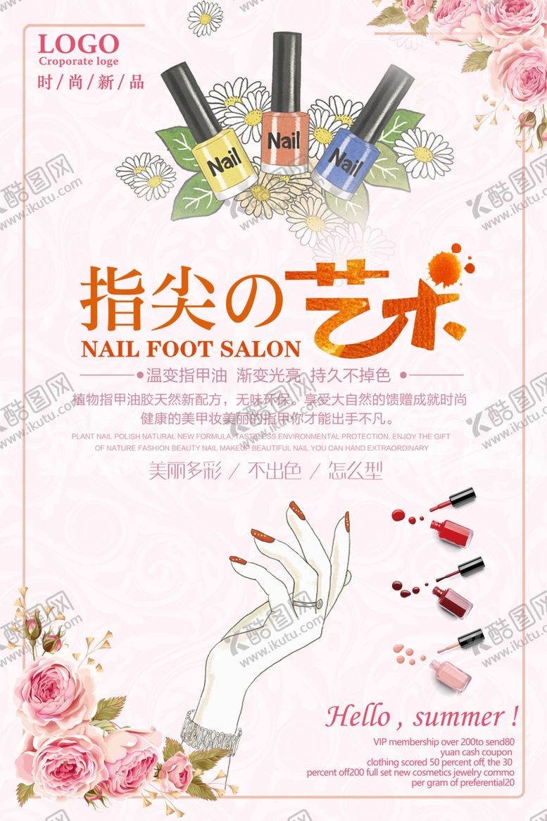 编号：87961405022024393664【酷图网】源文件下载-美甲海报