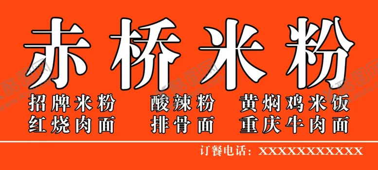 编号：96177805080031151575【酷图网】源文件下载-赤桥米粉