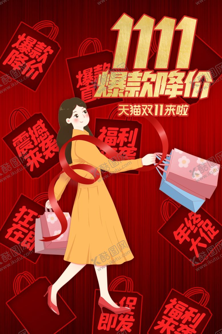 编号：58585810071613274470【酷图网】源文件下载-双11节日促销活动宣传海报素材