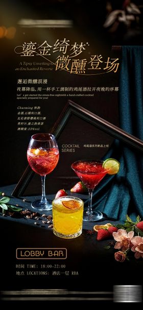 酒店鸡尾酒上新海报