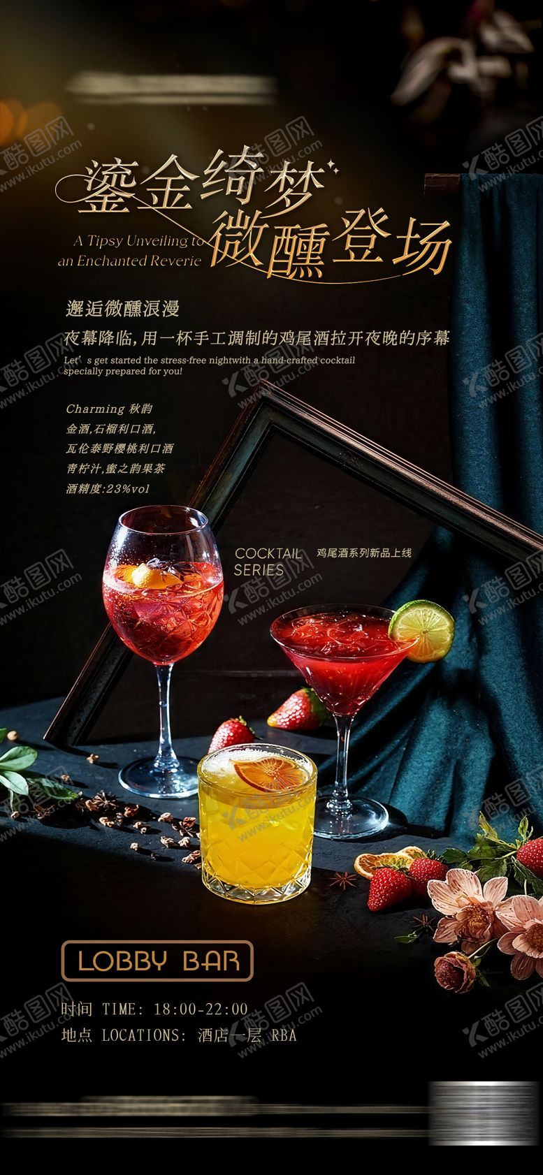 编号：47168901242112594627【酷图网】源文件下载-酒店鸡尾酒上新海报