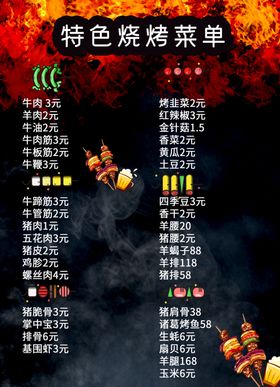烧烤菜单