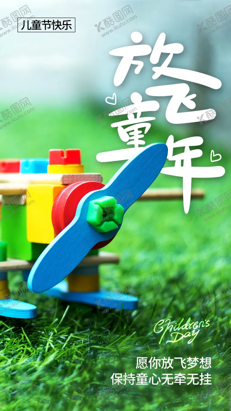 编号：44311102021814035566【酷图网】源文件下载-儿童节海报