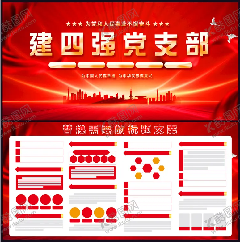 编号：59482311152321456229【酷图网】源文件下载-四强党支部