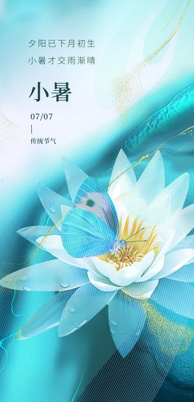 小暑节气清新海报