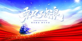 乘风破浪年会海报