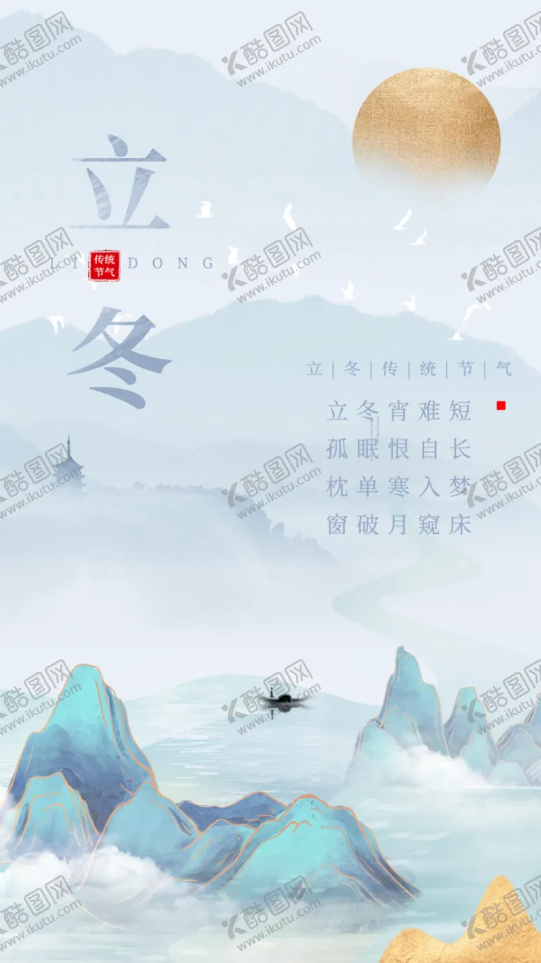 编号：16259409180329329415【酷图网】源文件下载-立冬海报