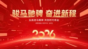 骏马奋进2026新征程