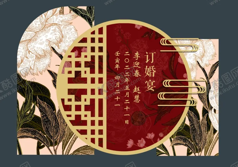 编号：55773001182328208151【酷图网】源文件下载-新中式订婚宴