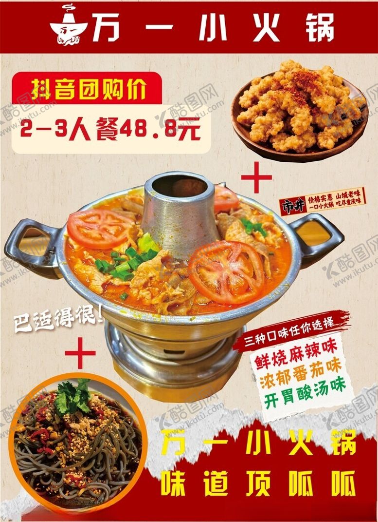 编号：47633404050017397019【酷图网】源文件下载-美食小火锅海报展板
