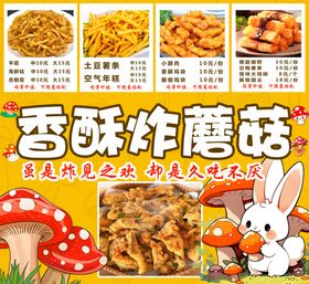 炸蘑菇菜单