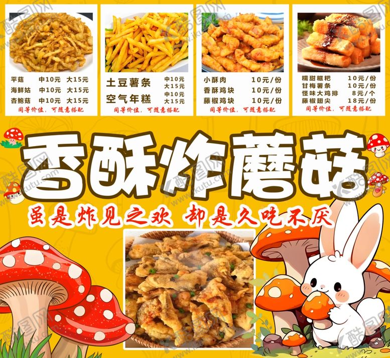 编号：38154304070050029609【酷图网】源文件下载-炸蘑菇菜单