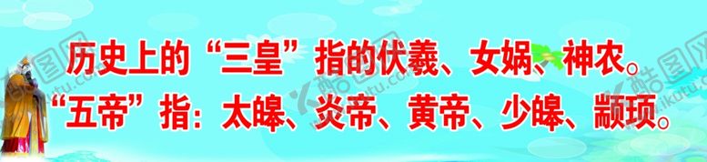 编号：61482706160239116387【酷图网】源文件下载-三皇五帝