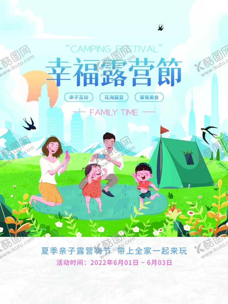 编号：43274812052219463333【酷图网】源文件下载-露营活动宣传海报