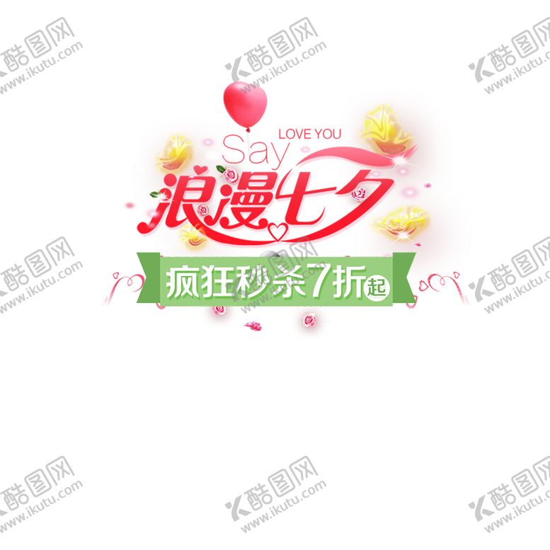 编号：71979407040104488640【酷图网】源文件下载-七夕素材