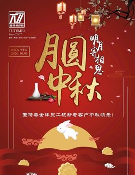 中秋海报