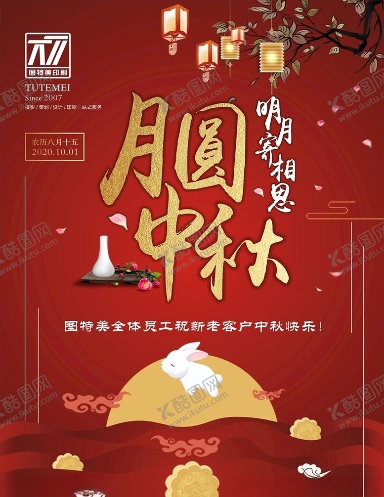 编号：74441010170449216603【酷图网】源文件下载-中秋海报