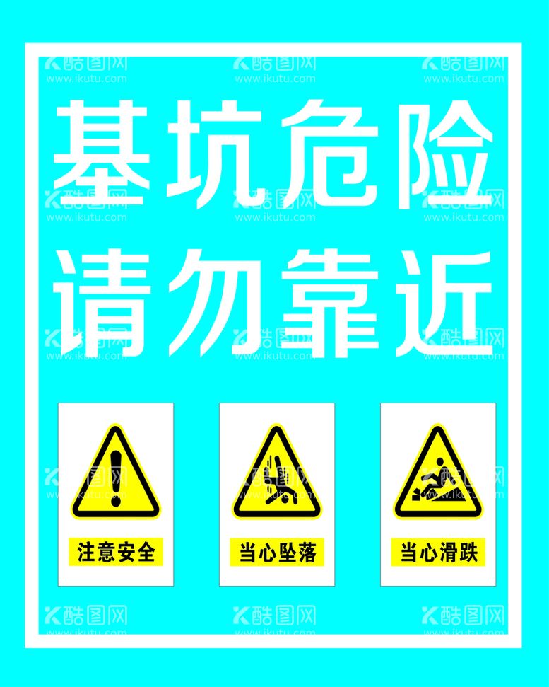 编号：61095811290717541345【酷图网】源文件下载-基杭危险 请勿靠近