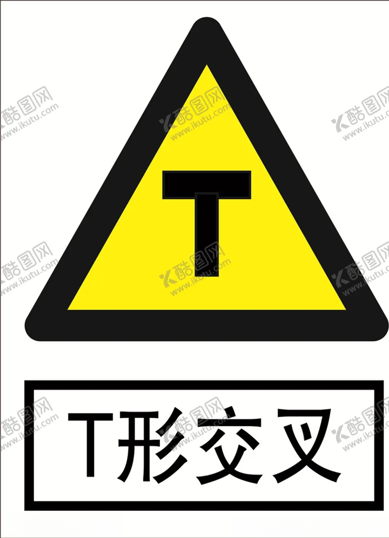 编号：50315404250635351197【酷图网】源文件下载-T形交叉道路交通标志安全标