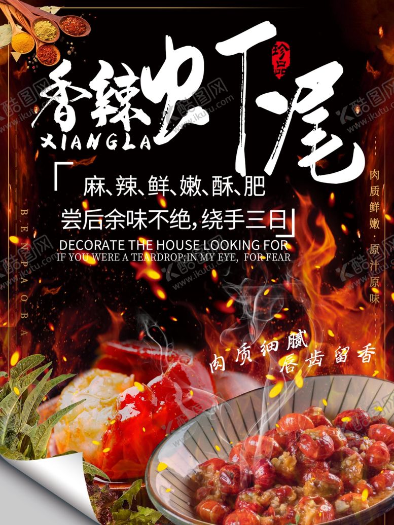 编号：88270510201615407182【酷图网】源文件下载-香辣虾尾