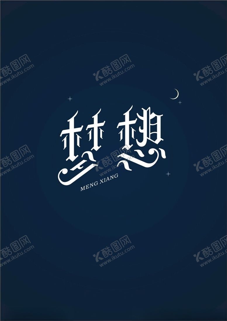 编号：54475402261121142695【酷图网】源文件下载-梦想