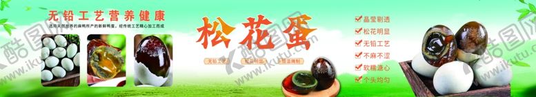 编号：84265904022015138487【酷图网】源文件下载-松花蛋