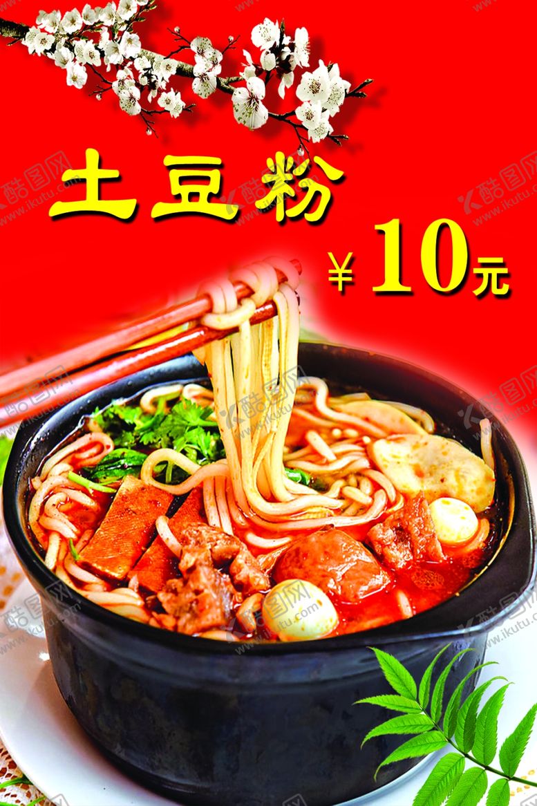 编号：58027204050557245021【酷图网】源文件下载-美味土豆粉