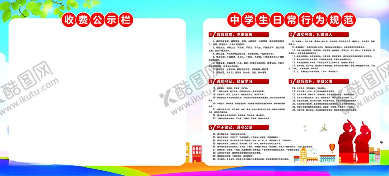 编号：84449012160707285515【酷图网】源文件下载-学校收费公示中学生日常行为规范