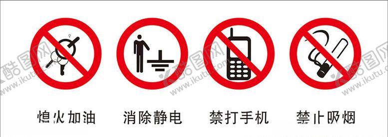 编号：49273705020423344438【酷图网】源文件下载-加油站安全标识
