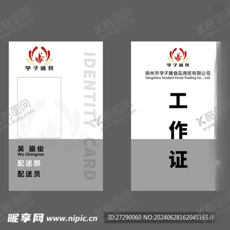 编号：12886902130435074745【酷图网】源文件下载-工作证