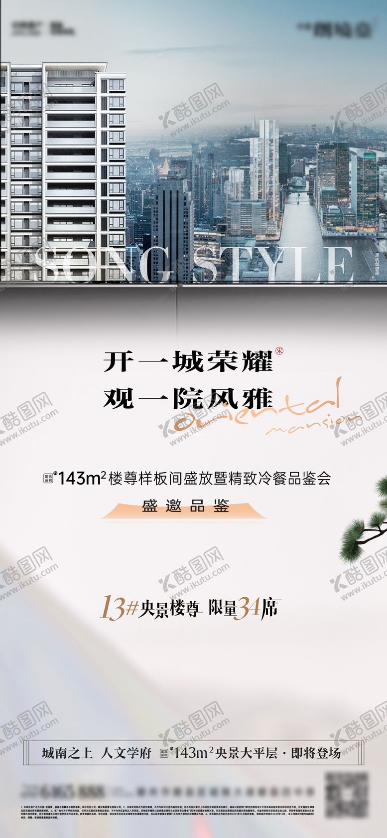 编号：35004909140512054656【酷图网】源文件下载-样板房开放海报