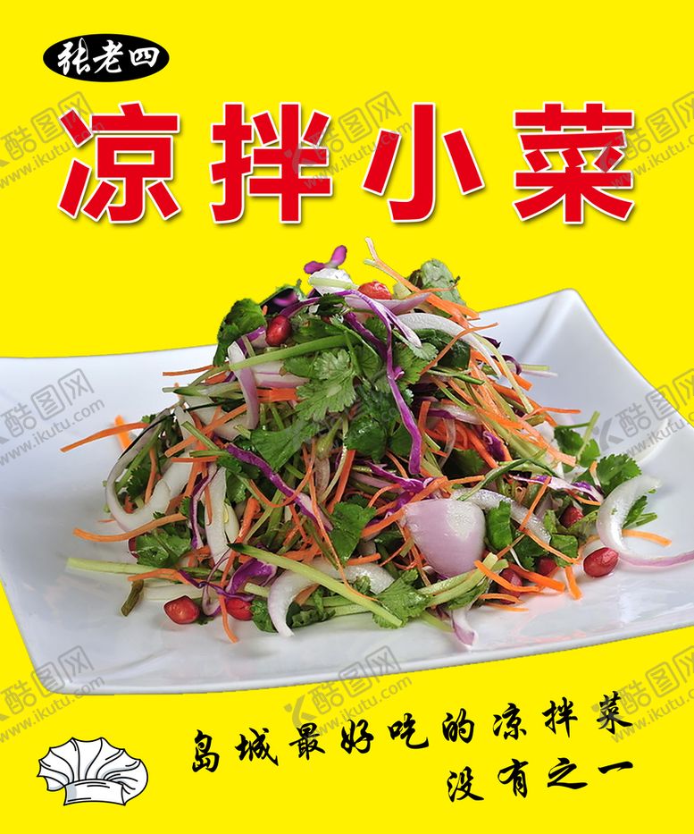 编号：13927409150822096541【酷图网】源文件下载-凉拌小菜