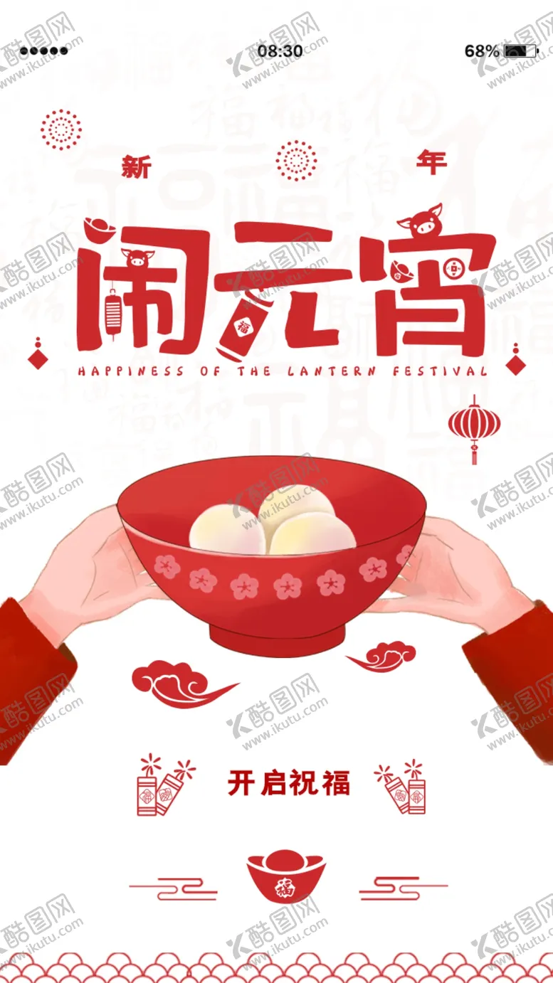 编号：50478603201332357260【酷图网】源文件下载-元宵节