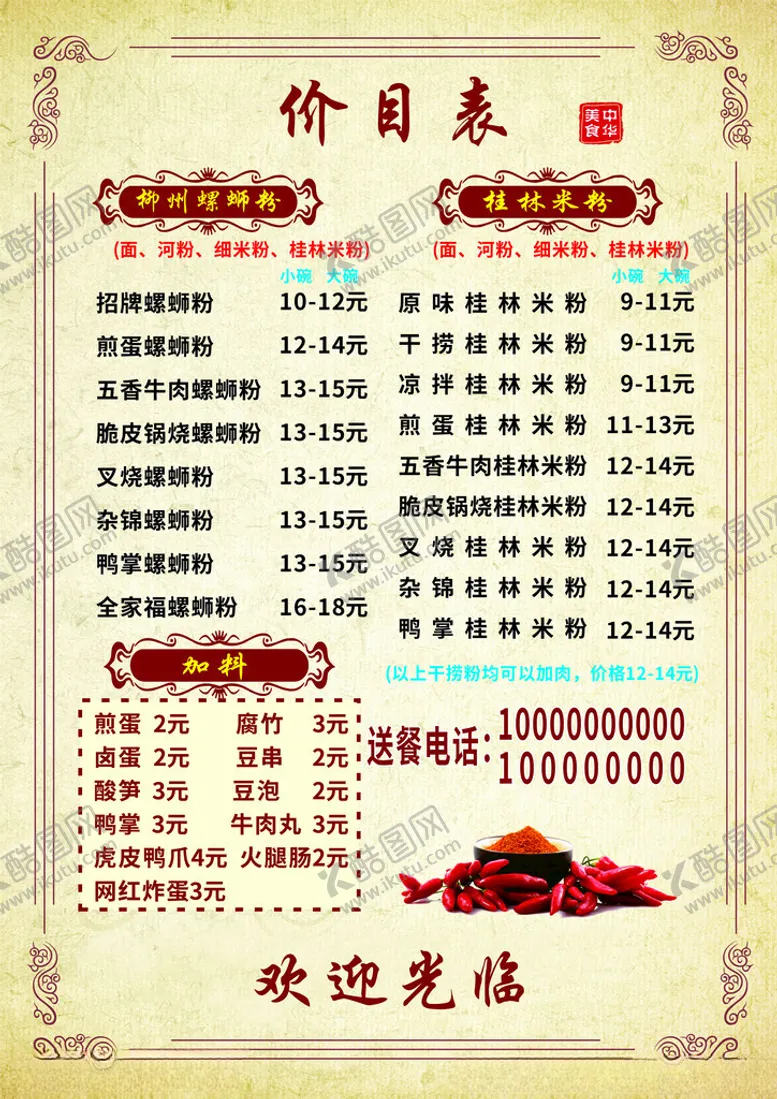 编号：54129002180645141135【酷图网】源文件下载-螺蛳粉价格表