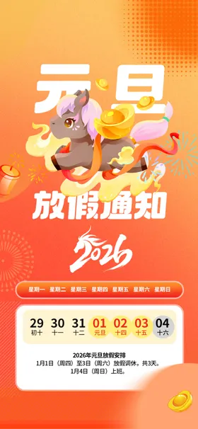 2026元旦春节放假通知海报
