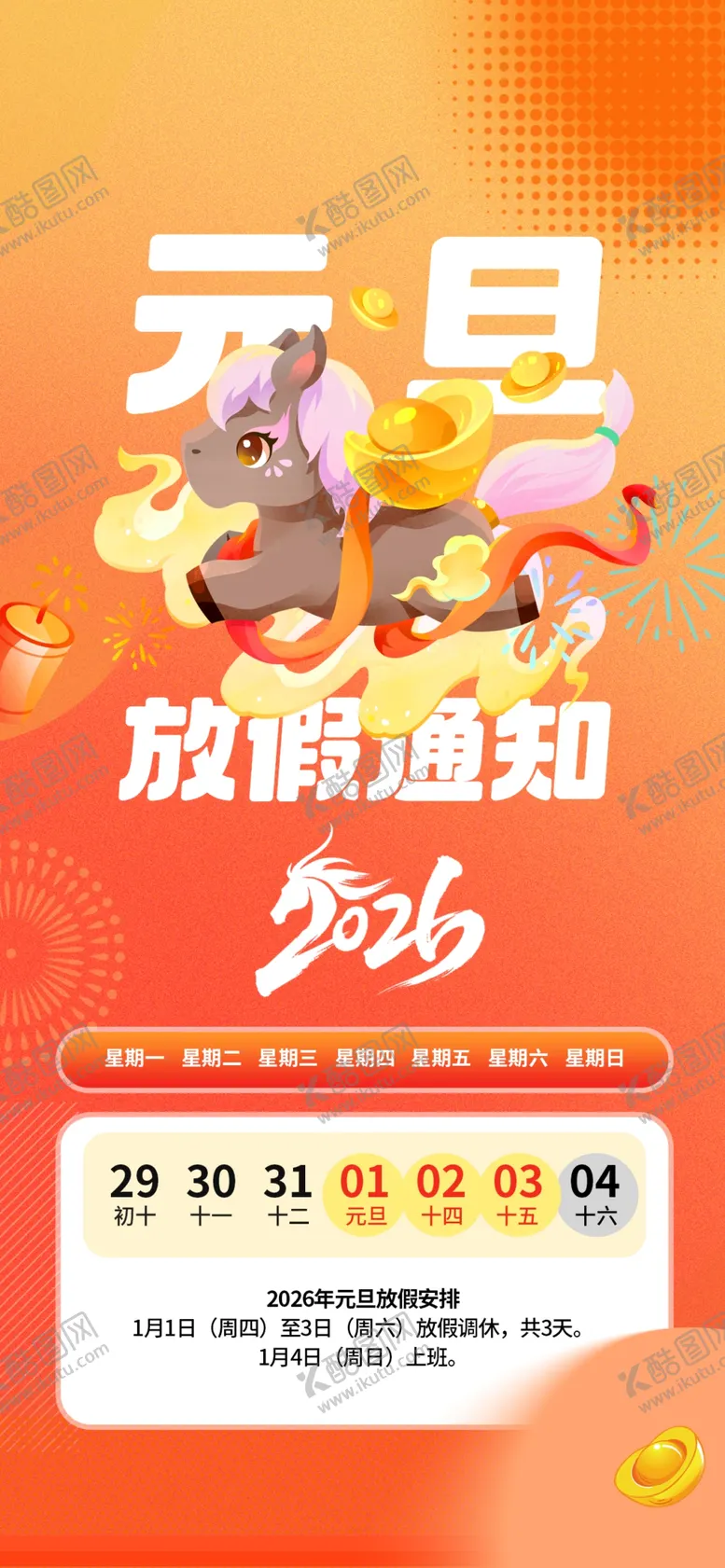 编号：37127304061937508934【酷图网】源文件下载-2026元旦春节放假通知海报