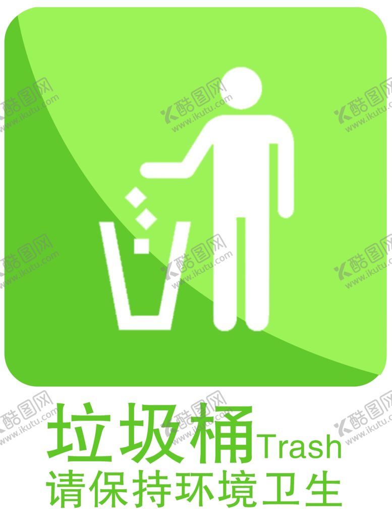 编号：94961609261153382630【酷图网】源文件下载-垃圾桶