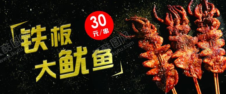 编号：59890907060423353340【酷图网】源文件下载-铁板鱿鱼