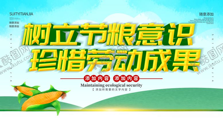 编号：58065309290116274432【酷图网】源文件下载-珍惜粮食