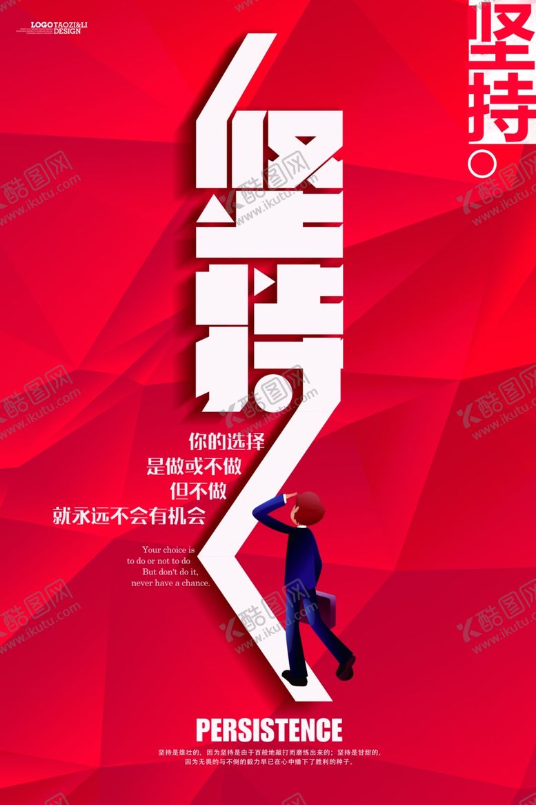 编号：12896309240547228823【酷图网】源文件下载-坚持