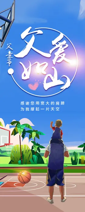 父亲节海报爱篮球展架
