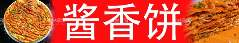 编号：88142401301014289527【酷图网】源文件下载-酱香饼