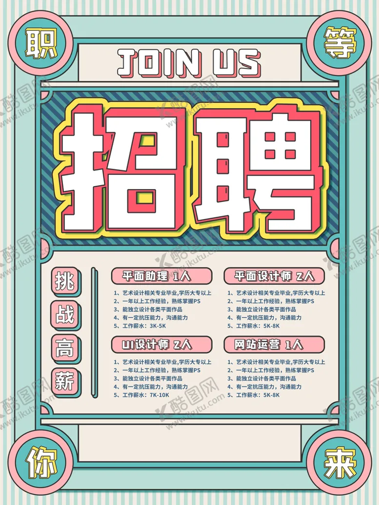 编号：19204609212306313861【酷图网】源文件下载-招聘