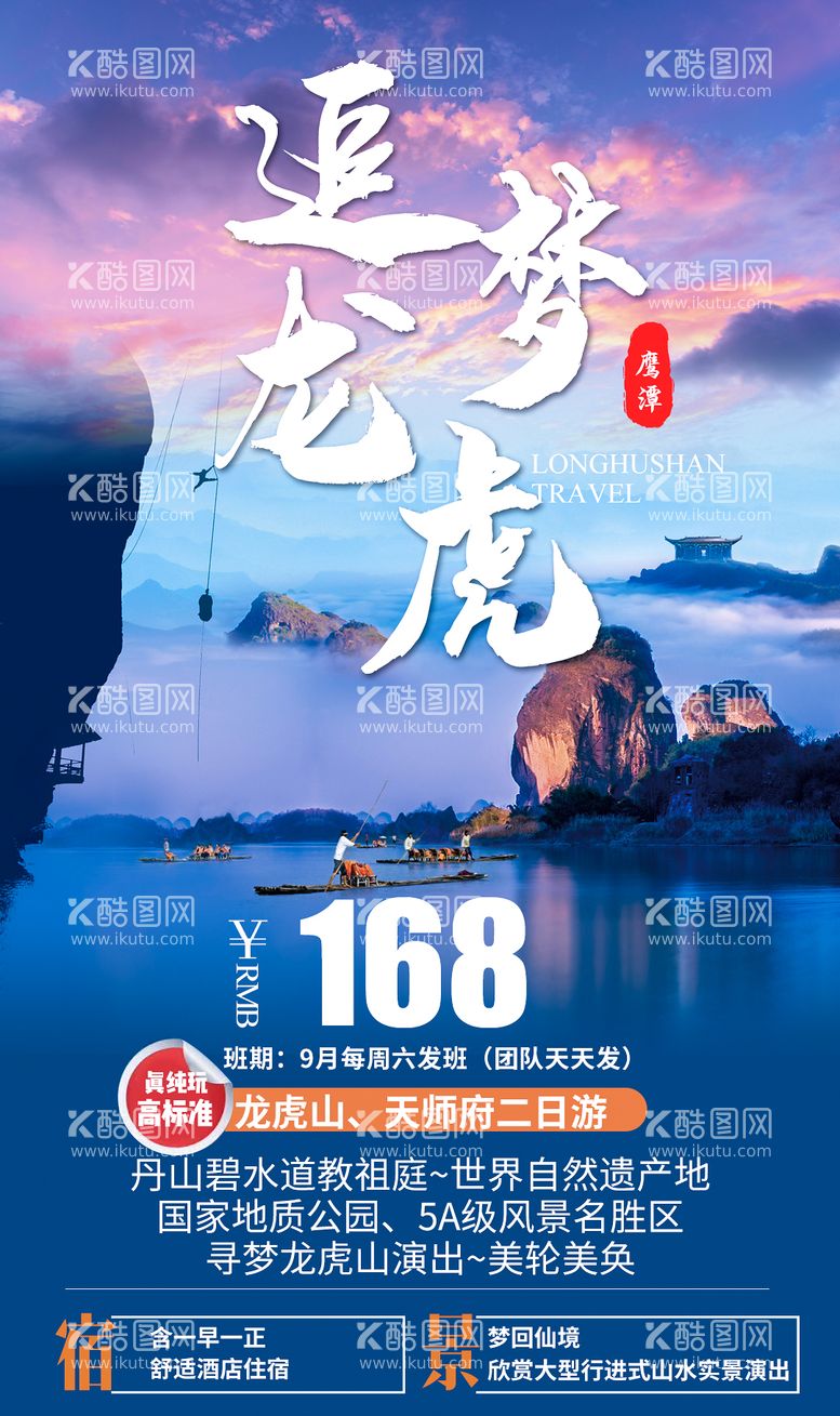 编号：74595611272314494028【酷图网】源文件下载-追梦龙虎山