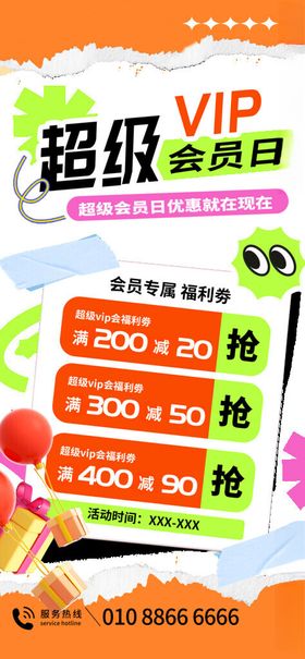 超级VIP会员日优惠海报