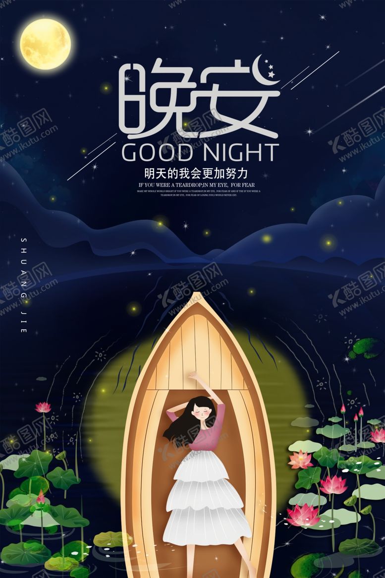 编号：71505310070517038974【酷图网】源文件下载-晚安海报